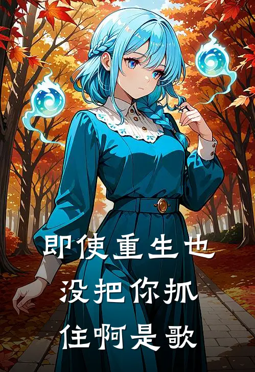 即使重生也没把你抓住啊是歌