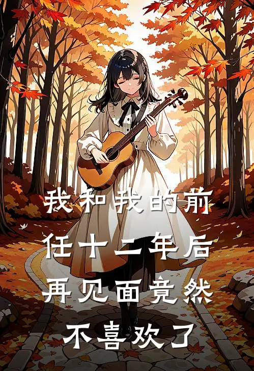 我和我的前任十二年后再见面竟然不喜欢了