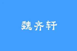 魏齐轩