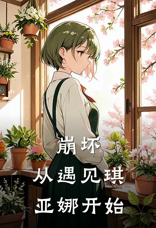 崩坏：从遇见琪亚娜开始