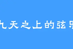 九天之上的弦乐
