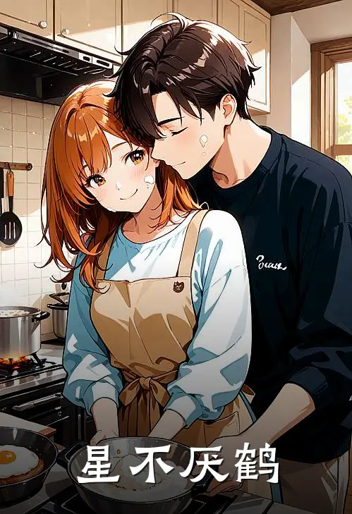 星不厌鹤喻星王梵鹤最新小说全文阅读_在线免费小说星不厌鹤(喻星王梵鹤)