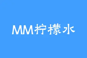MM柠檬水