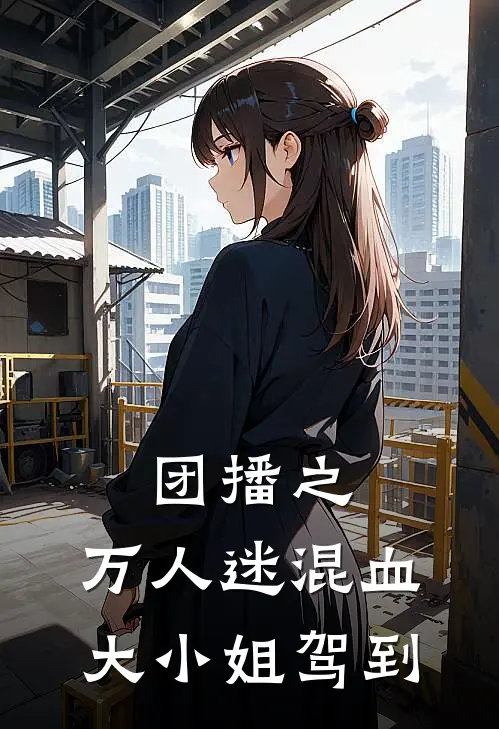 团播之：万人迷混血大小姐驾到