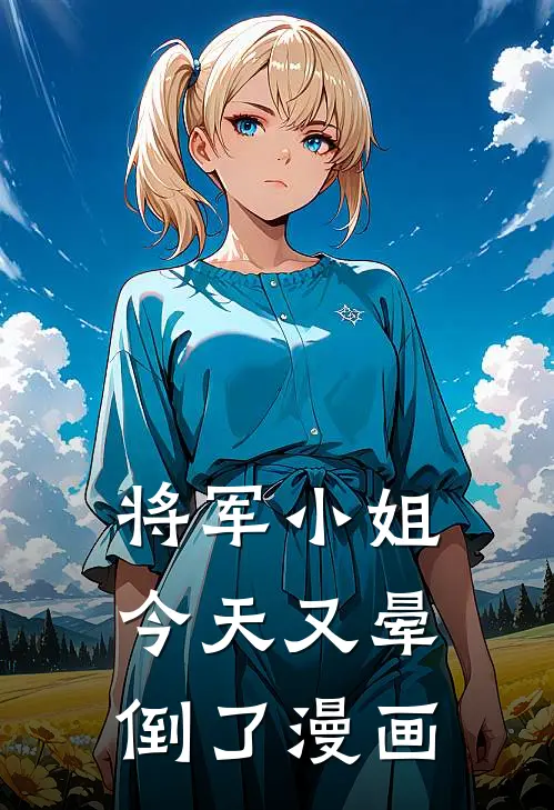 将军小姐今天又晕倒了漫画