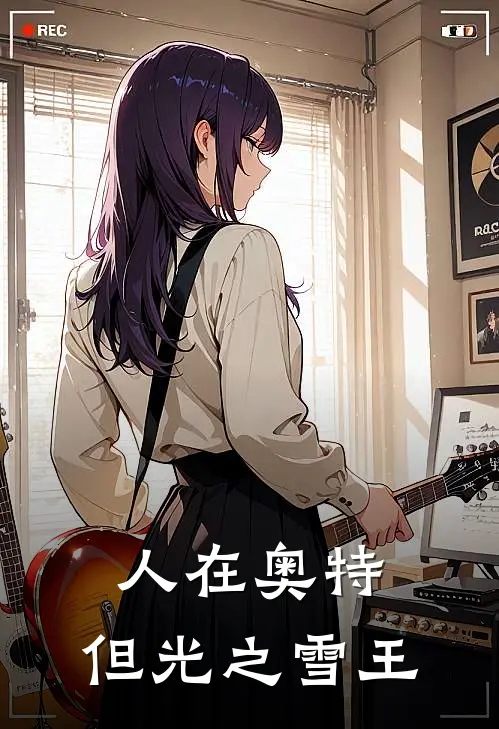 人在奥特，但光之雪王