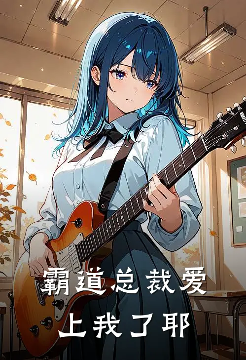 霸道总裁爱上我了耶林晓悠顾言琛在线免费小说_最新推荐小说霸道总裁爱上我了耶(林晓悠顾言琛)