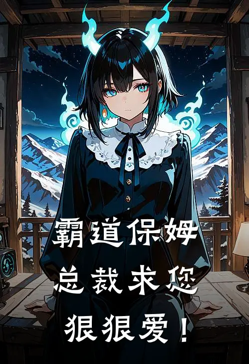 霸道保姆：总裁求您狠狠爱！