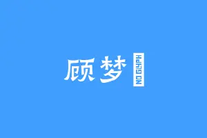 顾梦曈