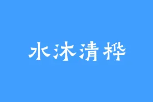 水沐清桦