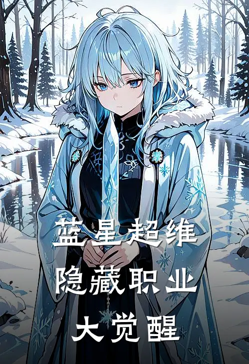 蓝星超维：隐藏职业大觉醒