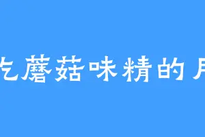 爱吃蘑菇味精的月儿