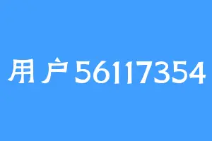 用户56117354