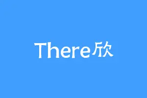 There欣
