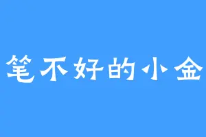 文笔不好的小金鱼