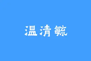 温清毓