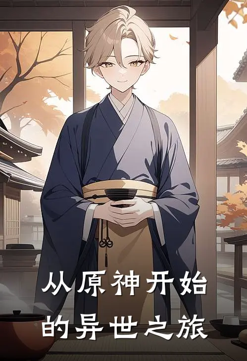 从原神开始的异世之旅