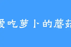 爱吃萝卜的蘑菇