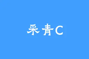 采青C