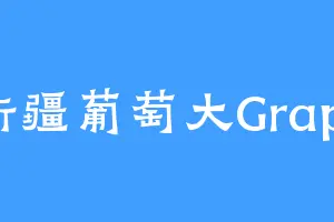 新疆葡萄大Grape