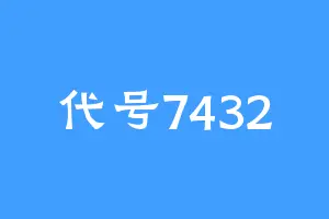 代号7432