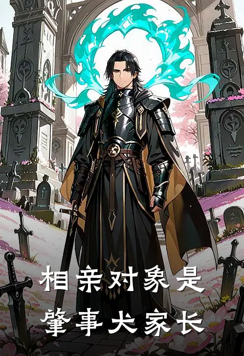 相亲对象是肇事犬家长