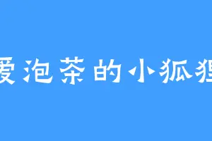 爱泡茶的小狐狸