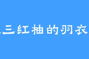 喜欢三红柚的羽衣仙子