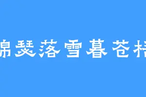 锦瑟落雪暮苍梧