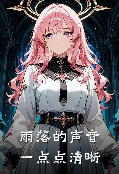 雨落的声音一点点清晰