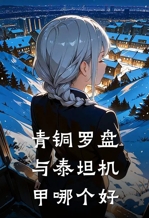 青铜罗盘与泰坦机甲哪个好