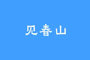 见春山
