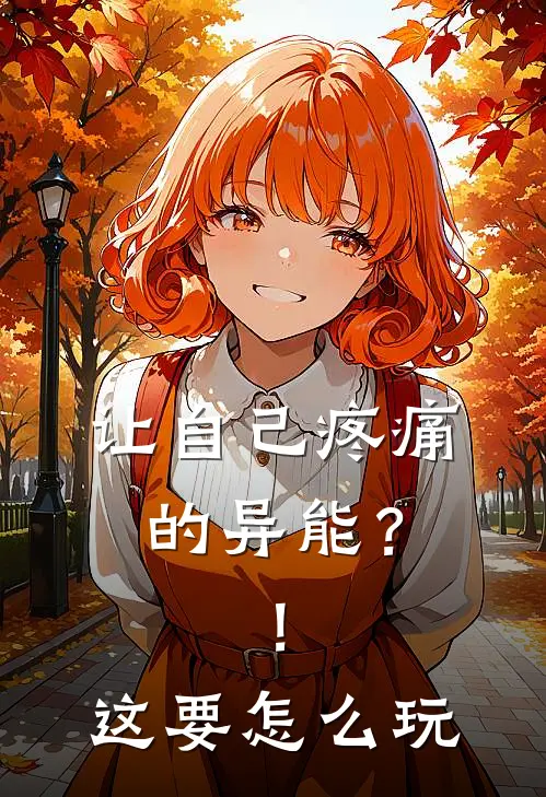 让自己疼痛的异能？！这要怎么玩