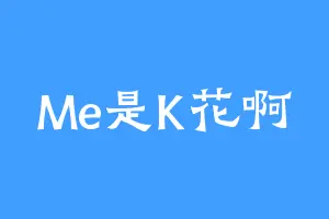 Me是K花啊