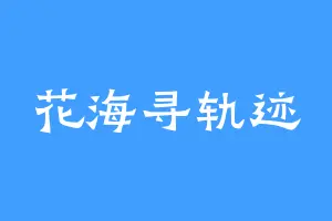 花海寻轨迹