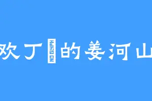 喜欢丁鱥的姜河山道