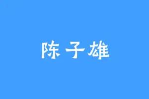 陈子雄