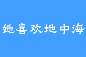 她喜欢地中海