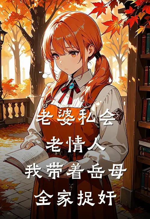 老婆私会老情人，我带着岳母全家捉奸