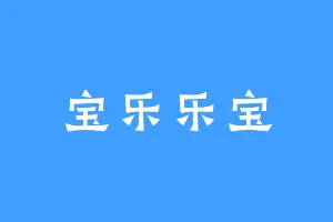宝乐乐宝