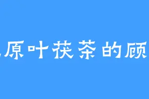 爱吃原叶茯茶的顾留芳