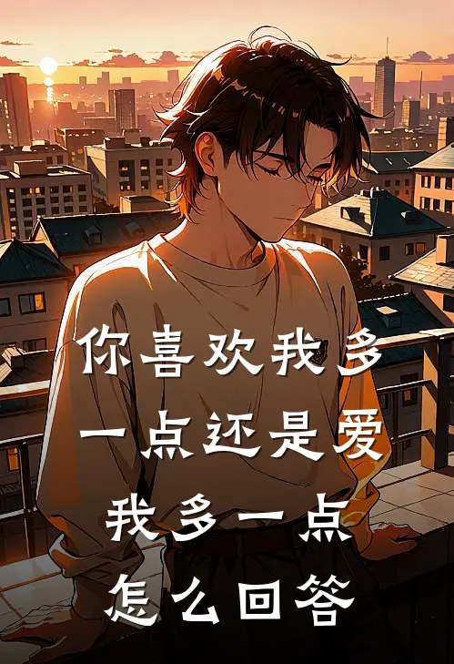 你喜欢我多一点还是爱我多一点怎么回答