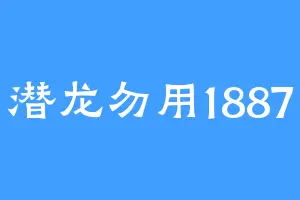 潜龙勿用1887