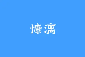 慷漓