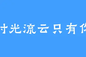 时光流云只有你