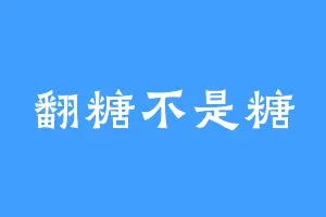 翻糖不是糖