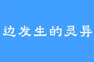 我身边发生的灵异故事