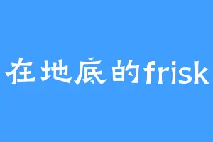 在地底的frisk