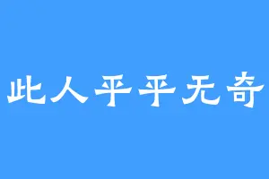 此人平平无奇