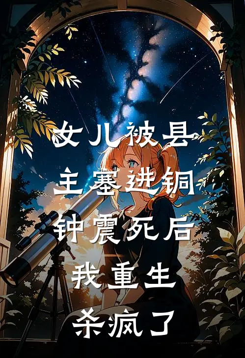 女儿被县主塞进铜钟震死后，我重生杀疯了